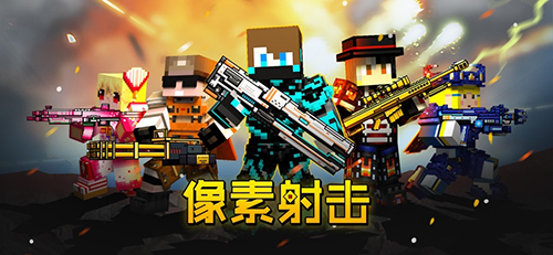 像素射击安卓版 V9.4.0