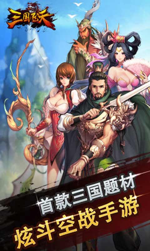 三国飞天安卓版 V1.0