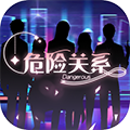 危险关系安卓版 V1.0.0