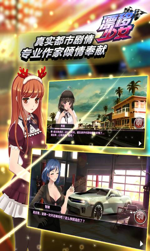 漂移少女安卓版 V1.0.73