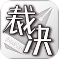 裁决诗人安卓版 V1.0.0