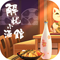 解忧小酒馆iPhone破解版 V4.6.1