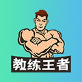 教练王者安卓版 V1.4.0