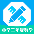 小学三年级数学安卓版 V1.0.3