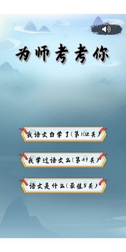 为师考考你安卓版 V1.0