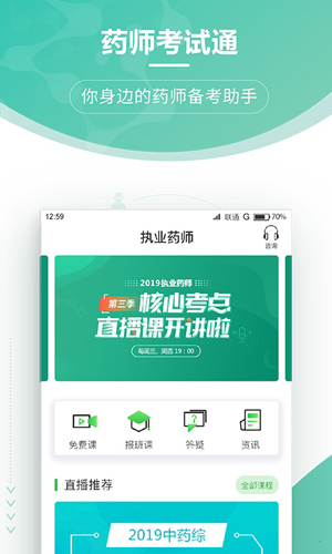 药师考试通安卓版 V1.0.2