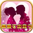 农园婚活安卓版 V1.3.2