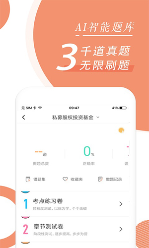 基金从业随身学安卓版 V2.2.4