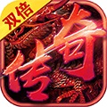 双倍传奇安卓版 V1.0.2