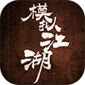 模拟江湖安卓版 V1.2.8