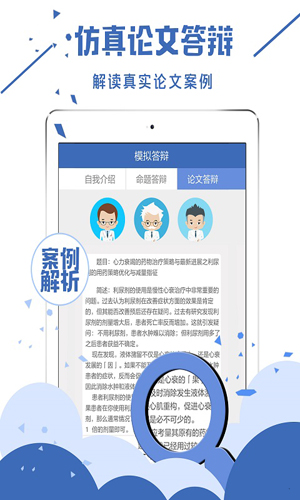 医学高级职称面审安卓版 V1.6