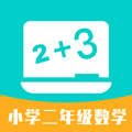 小学二年级数学安卓版 V1.0.3