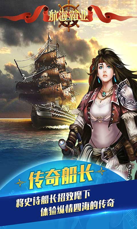 航海霸业安卓版 V1.6.4