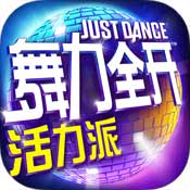 舞力全开活力派安卓版 V1.6.14090