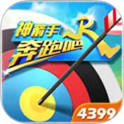 奔跑吧神箭手安卓版 V1.6