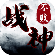 战神不败安卓版 V1.00