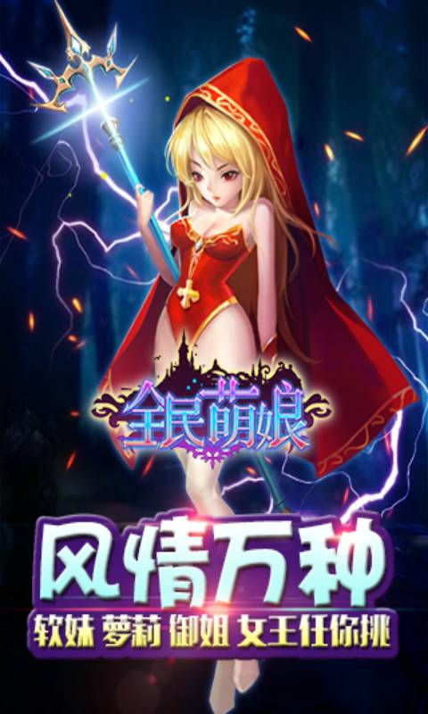 全民萌娘安卓版 V0.9