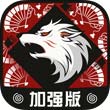 狼人杀加强安卓版 V2.10.2