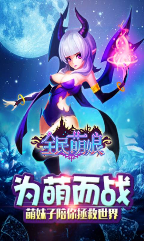 全民萌娘安卓版 V0.9