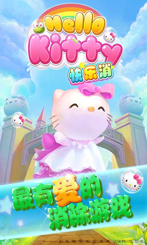 HelloKitty快乐消安卓版 V1.1.2.5