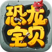 恐龙宝贝向前冲安卓版 V1.00