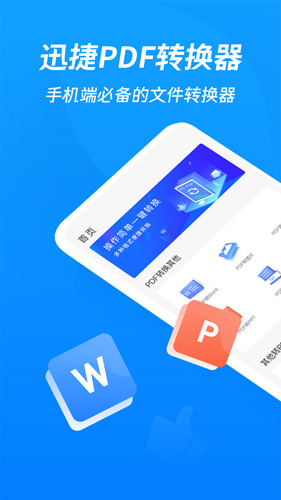 迅捷PDF转换器安卓版 V2.3.1