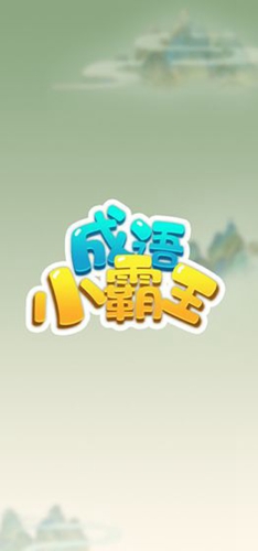 成语小霸王安卓版 V1.0.0