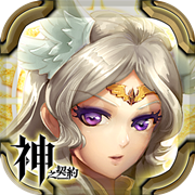 神之契约安卓版 V1.0.1