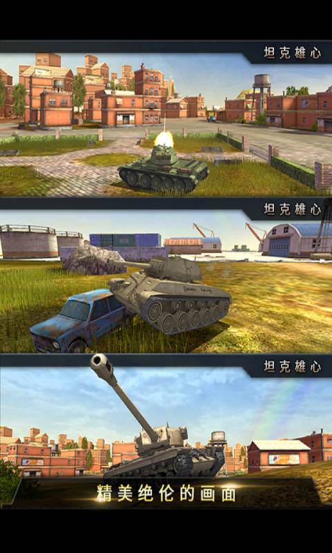 坦克雄心安卓版 V1.7.0.0