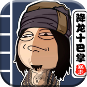 暴走群侠传安卓版 V1.1.0