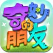 奇妙的朋友安卓版 V2.0.2