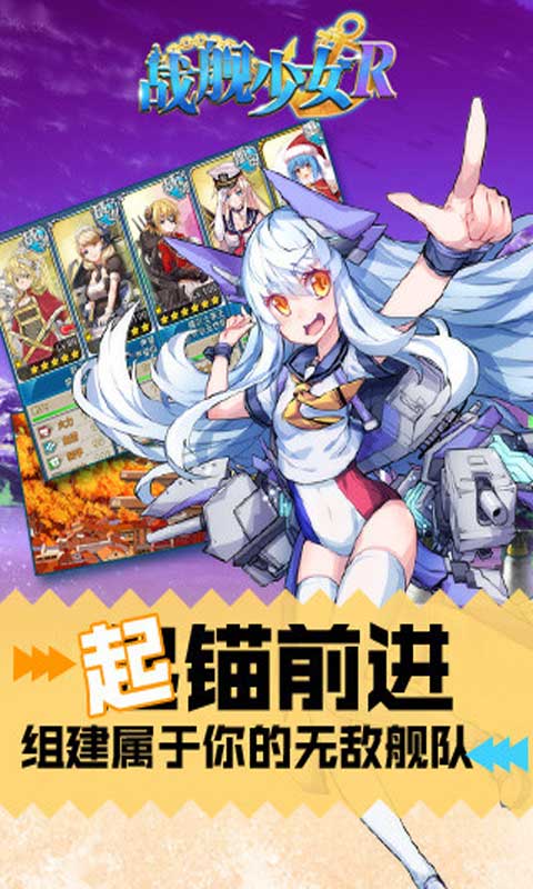 战舰少女R安卓版 V3.8.0