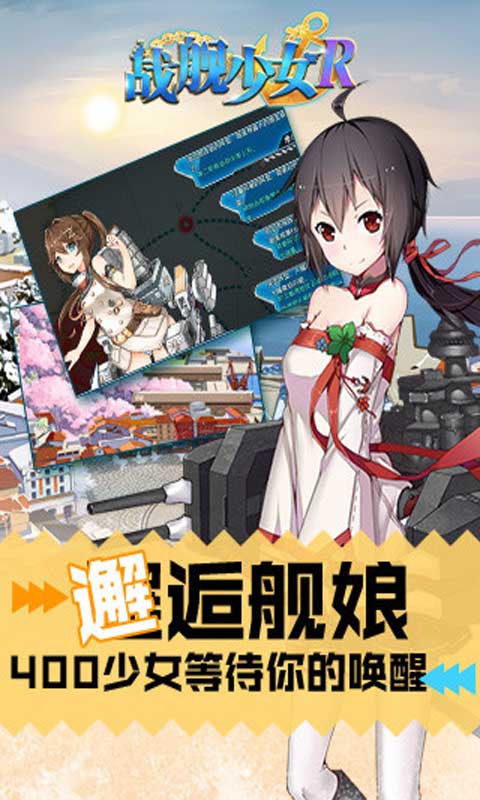 战舰少女R安卓版 V3.8.0