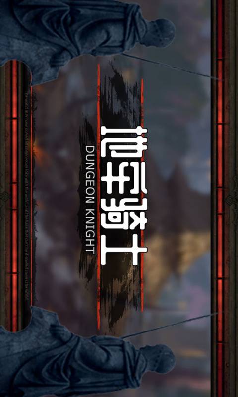 地牢骑士安卓版 V1.0