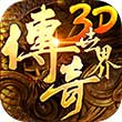 传奇世界3D安卓版 V9.5