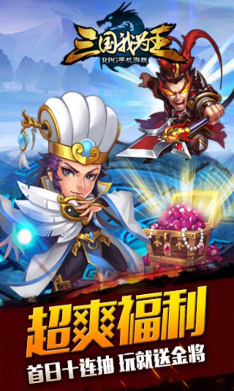 三国我为王安卓版 V1.3.8