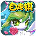 开心自走棋安卓版 V1.0.4