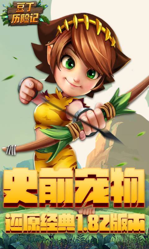 豆丁历险记安卓版 V0.9.2