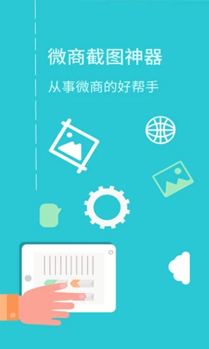 微商截图神器安卓版 V3.2.2