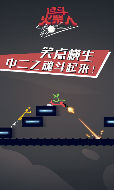 逗斗火柴人安卓版 V1.0