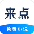 来点小说安卓版 V1.3.0