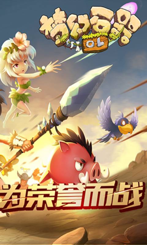 梦幻石器OL安卓版 V1.0.1