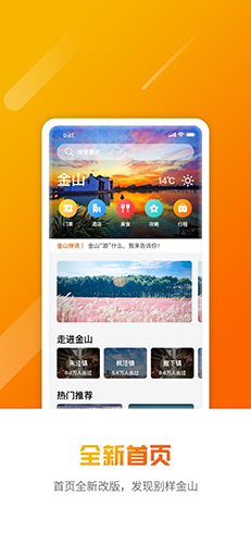 金山全域旅游安卓版 V2.5.1