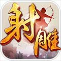 射雕英雄传安卓版 V1.7.1