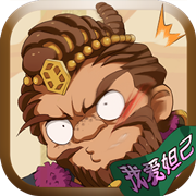 萌将封神安卓版 V2.0.4