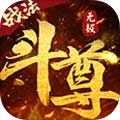 无极斗尊安卓版 V1.0.7