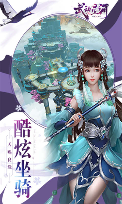 武动星河安卓版 V1.0.1