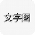 文字图片制作安卓版 V1.5.0