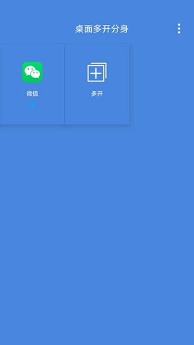 桌面多开分身安卓版 V3.3.9