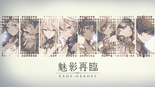 Exos Heroes安卓版 V1.0